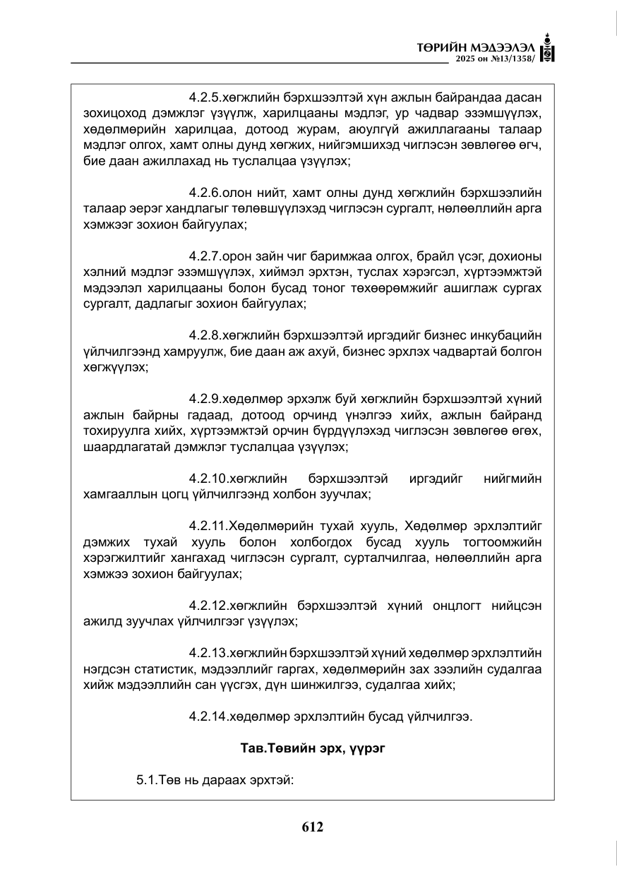 «Төрийн мэдээлэл» № 13, файлын 25-р хуудас