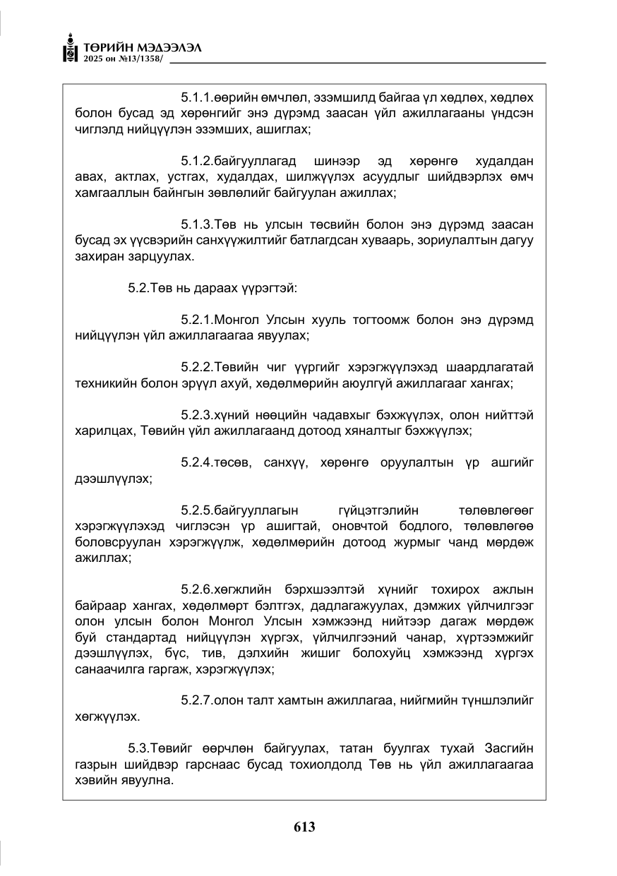 «Төрийн мэдээлэл» № 13, файлын 26-р хуудас