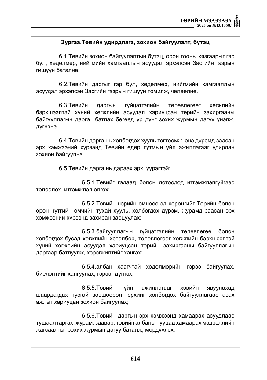 «Төрийн мэдээлэл» № 13, файлын 27-р хуудас