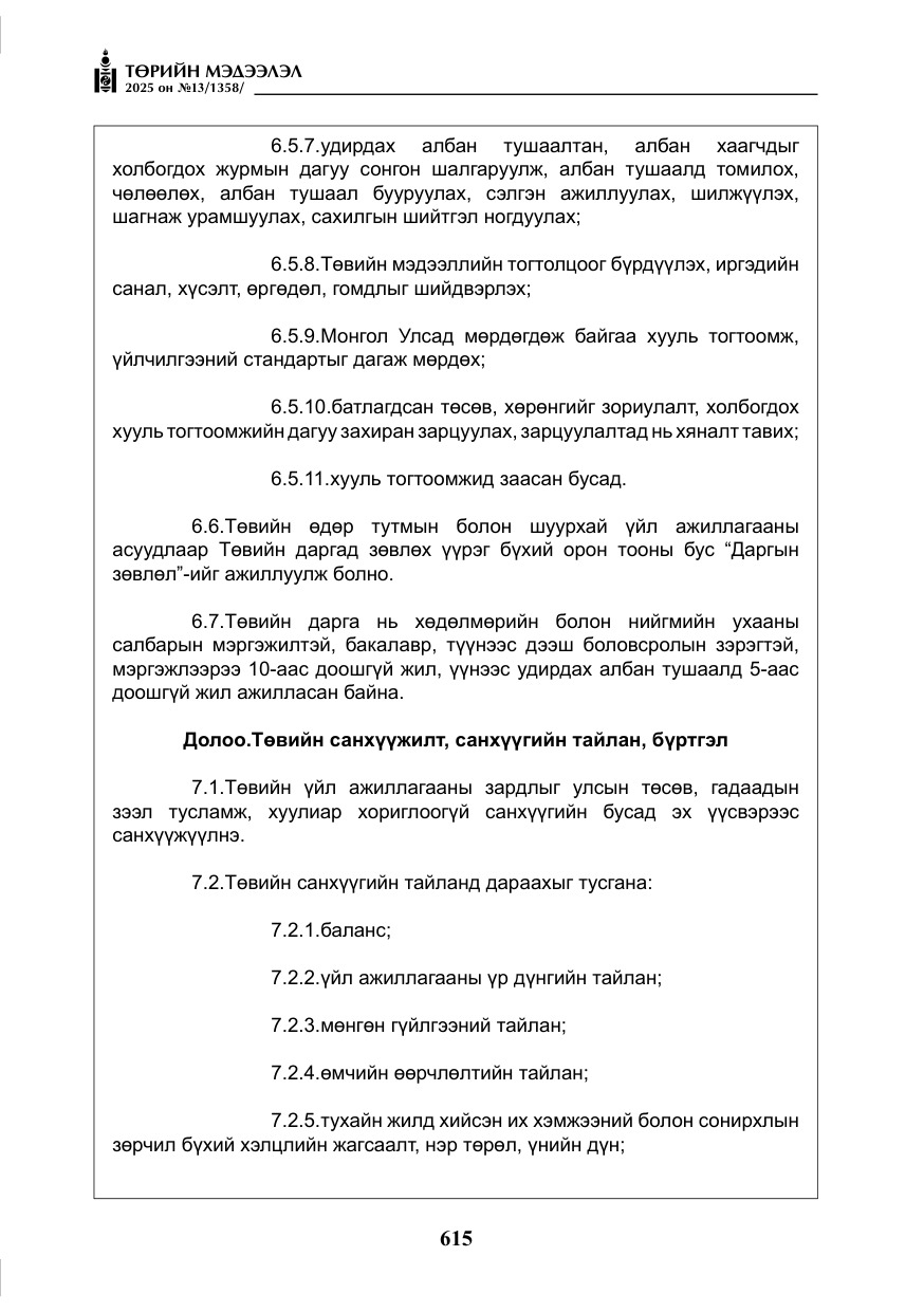 «Төрийн мэдээлэл» № 13, файлын 28-р хуудас