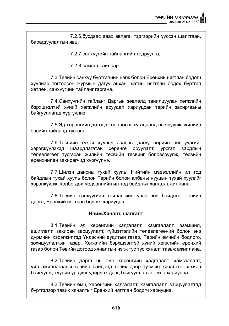 «Төрийн мэдээлэл» № 13, файлын 29-р хуудас
