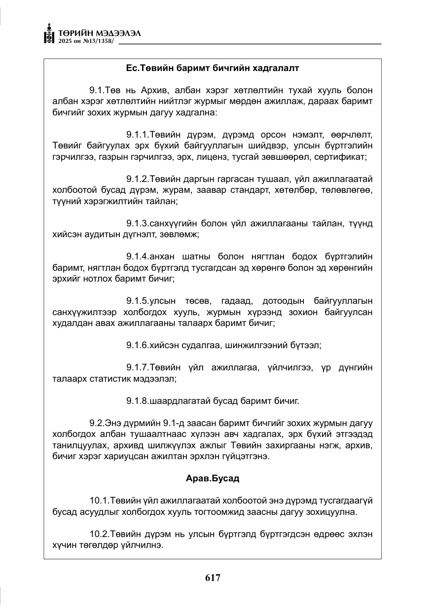 «Төрийн мэдээлэл» № 13, файлын 30-р хуудас