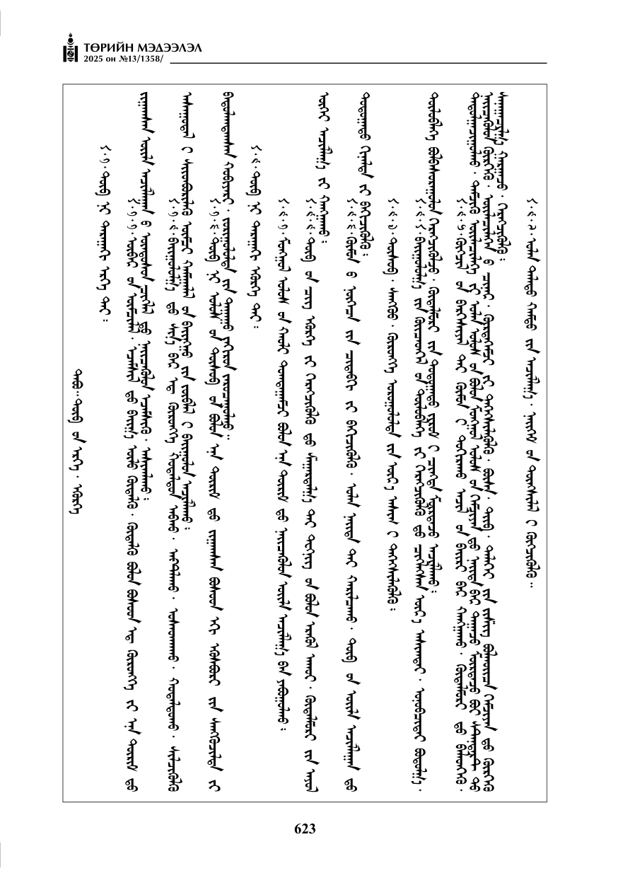 «Төрийн мэдээлэл» № 13, файлын 36-р хуудас