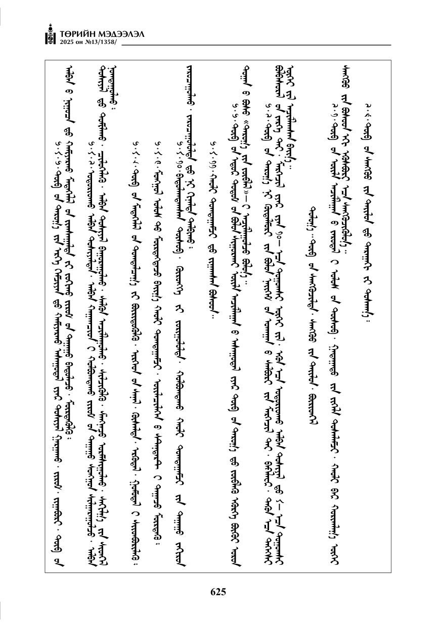 «Төрийн мэдээлэл» № 13, файлын 38-р хуудас