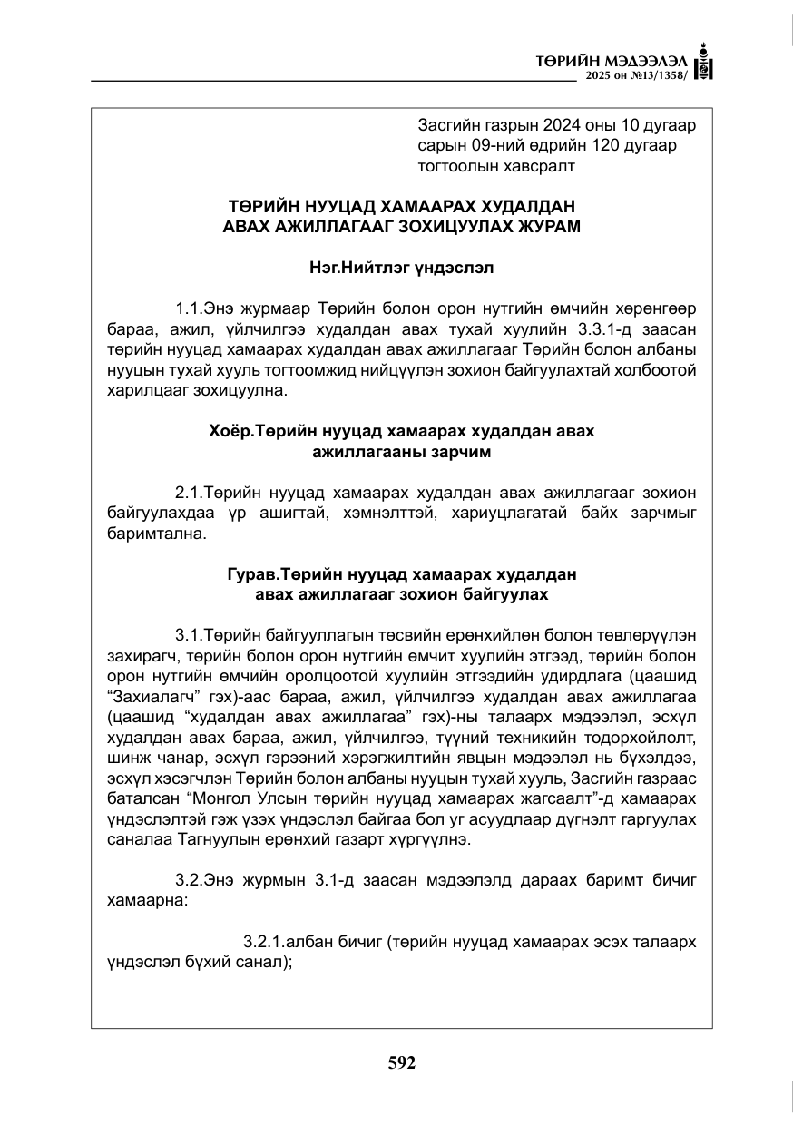 «Төрийн мэдээлэл» № 13, файлын 5-р хуудас