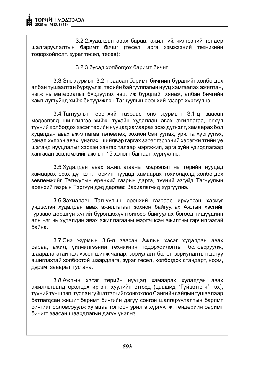 «Төрийн мэдээлэл» № 13, файлын 6-р хуудас