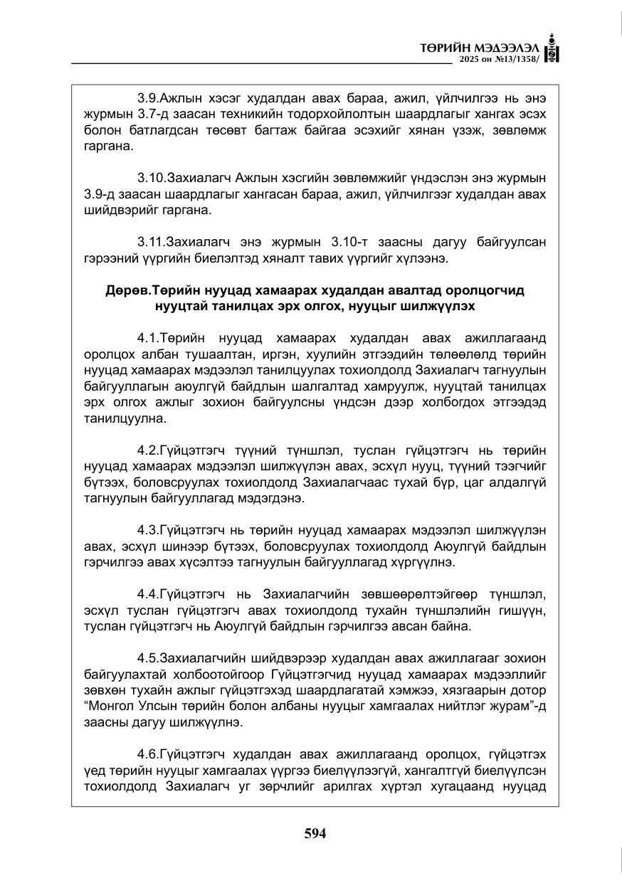 «Төрийн мэдээлэл» № 13, файлын 7-р хуудас