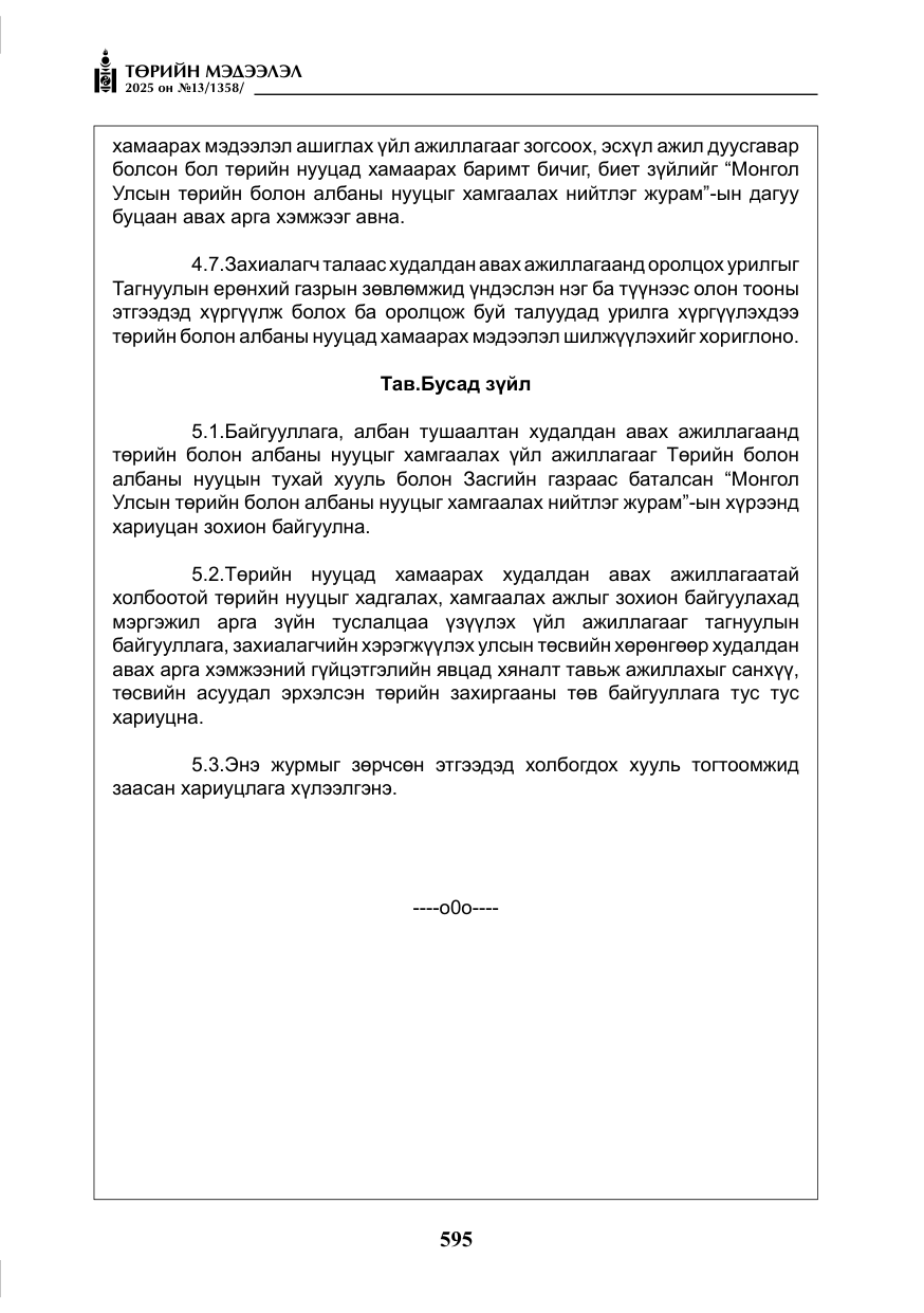 «Төрийн мэдээлэл» № 13, файлын 8-р хуудас