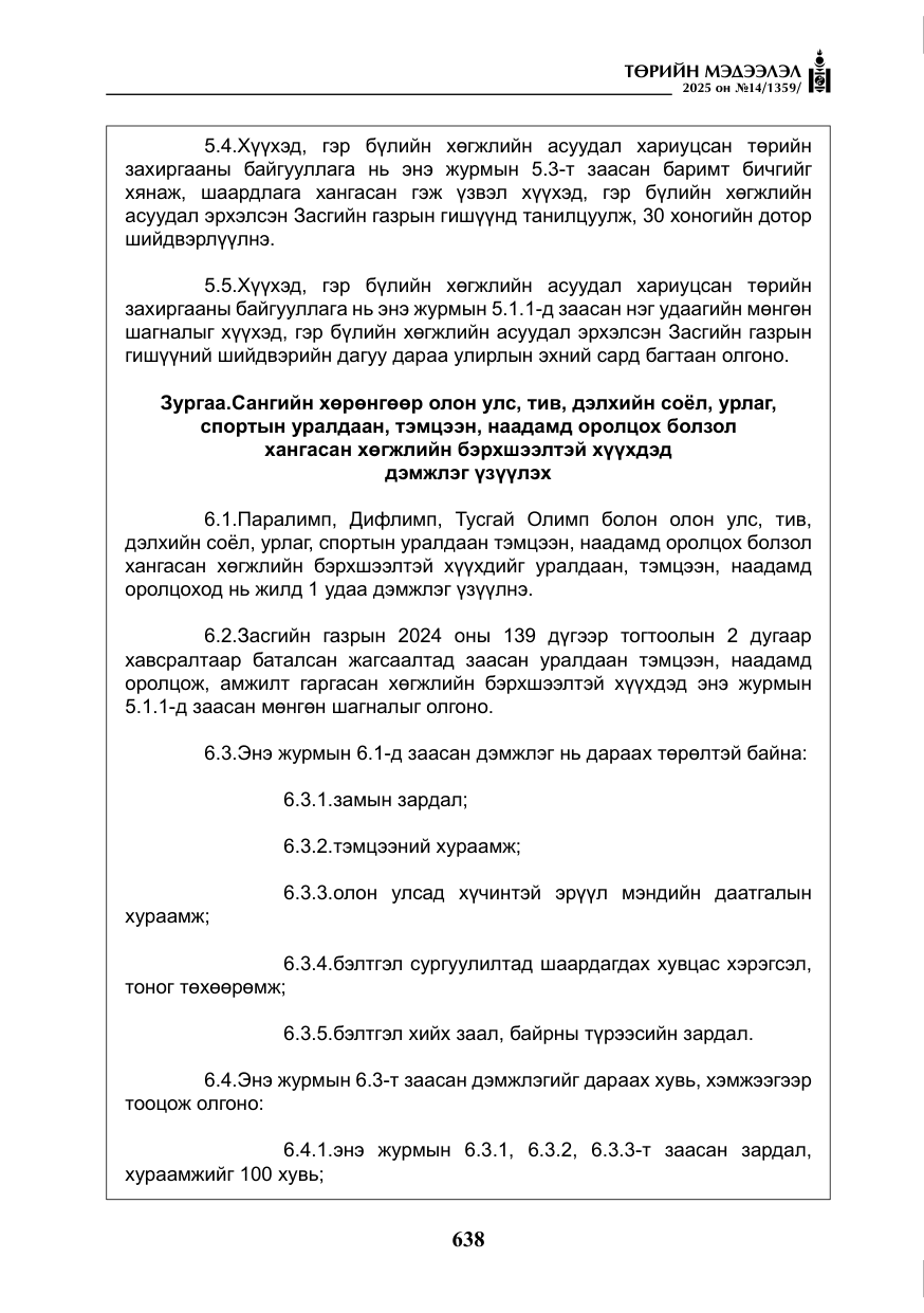 «Төрийн мэдээлэл» № 14, файлын 11-р хуудас