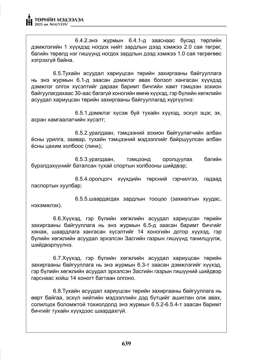 «Төрийн мэдээлэл» № 14, файлын 12-р хуудас