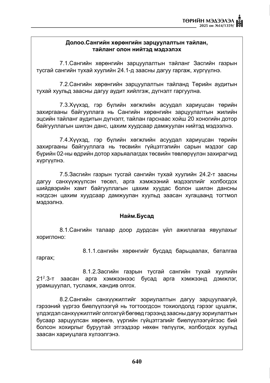 «Төрийн мэдээлэл» № 14, файлын 13-р хуудас