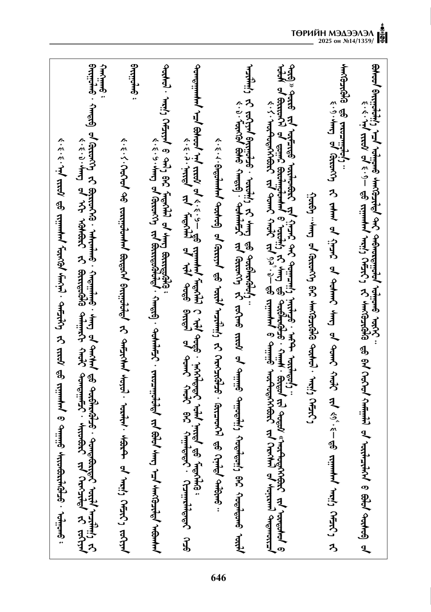 «Төрийн мэдээлэл» № 14, 646-р хуудасны скан