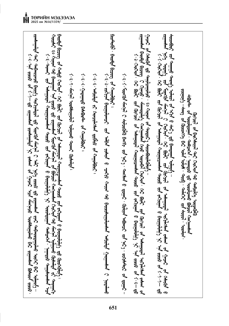 «Төрийн мэдээлэл» № 14, 651-р хуудасны скан
