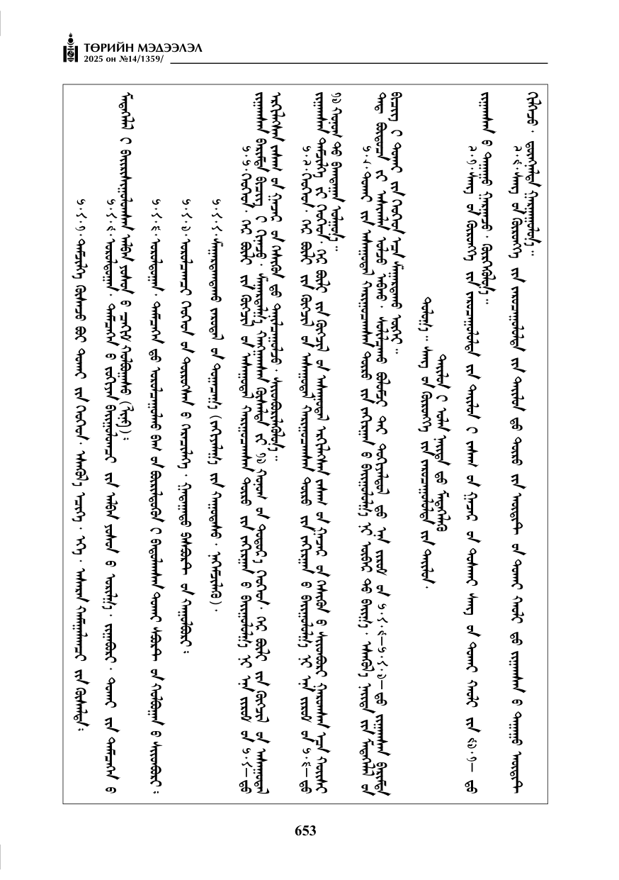 «Төрийн мэдээлэл» № 14, 653-р хуудасны скан