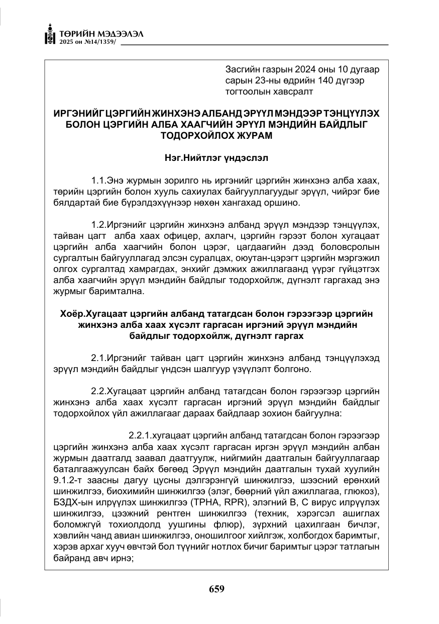 «Төрийн мэдээлэл» № 14, файлын 32-р хуудас