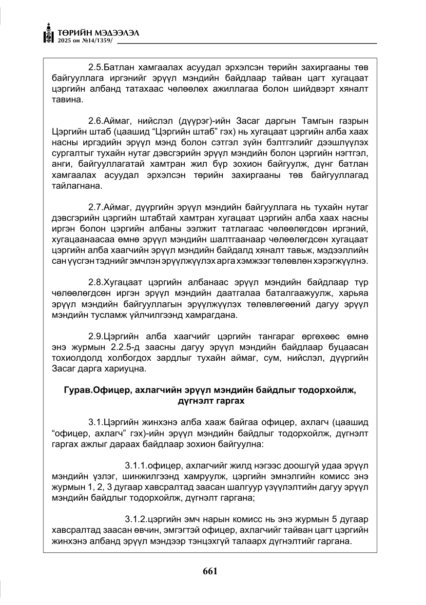 «Төрийн мэдээлэл» № 14, файлын 34-р хуудас
