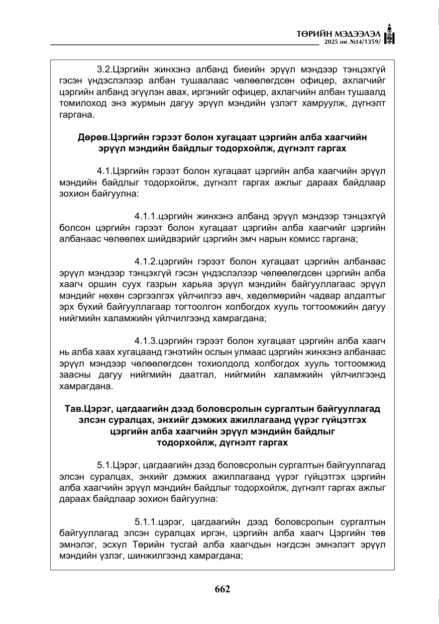 «Төрийн мэдээлэл» № 14, файлын 35-р хуудас