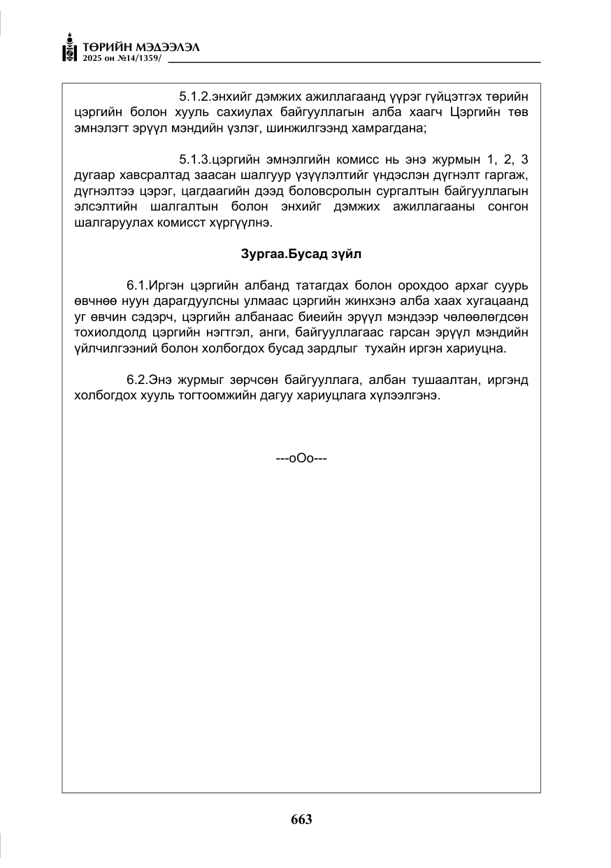 «Төрийн мэдээлэл» № 14, файлын 36-р хуудас
