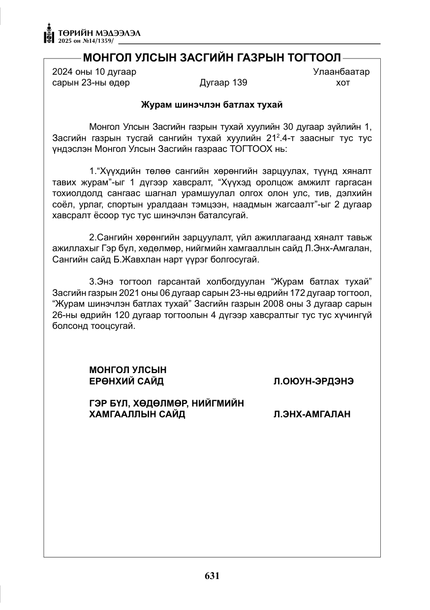 «Төрийн мэдээлэл» № 14, файлын 4-р хуудас