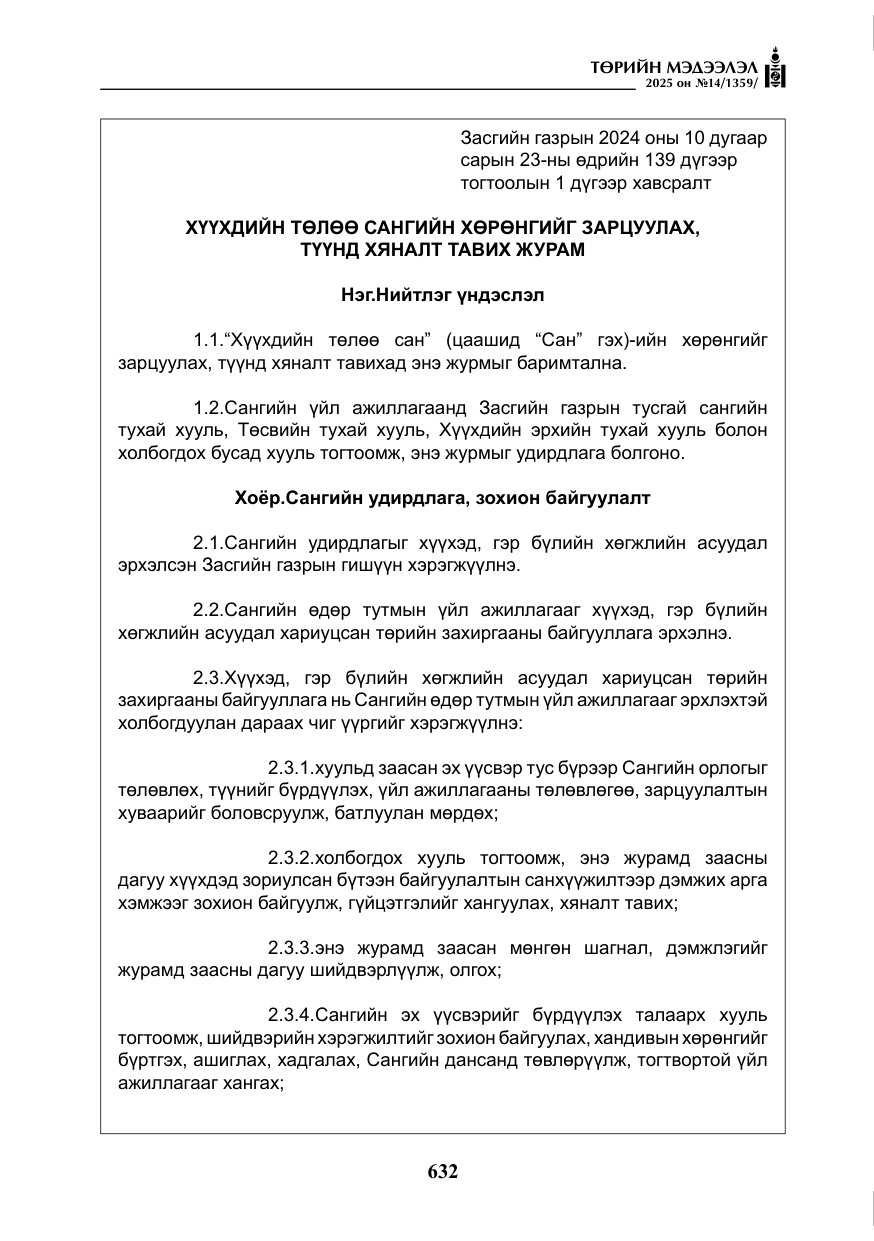 «Төрийн мэдээлэл» № 14, файлын 5-р хуудас