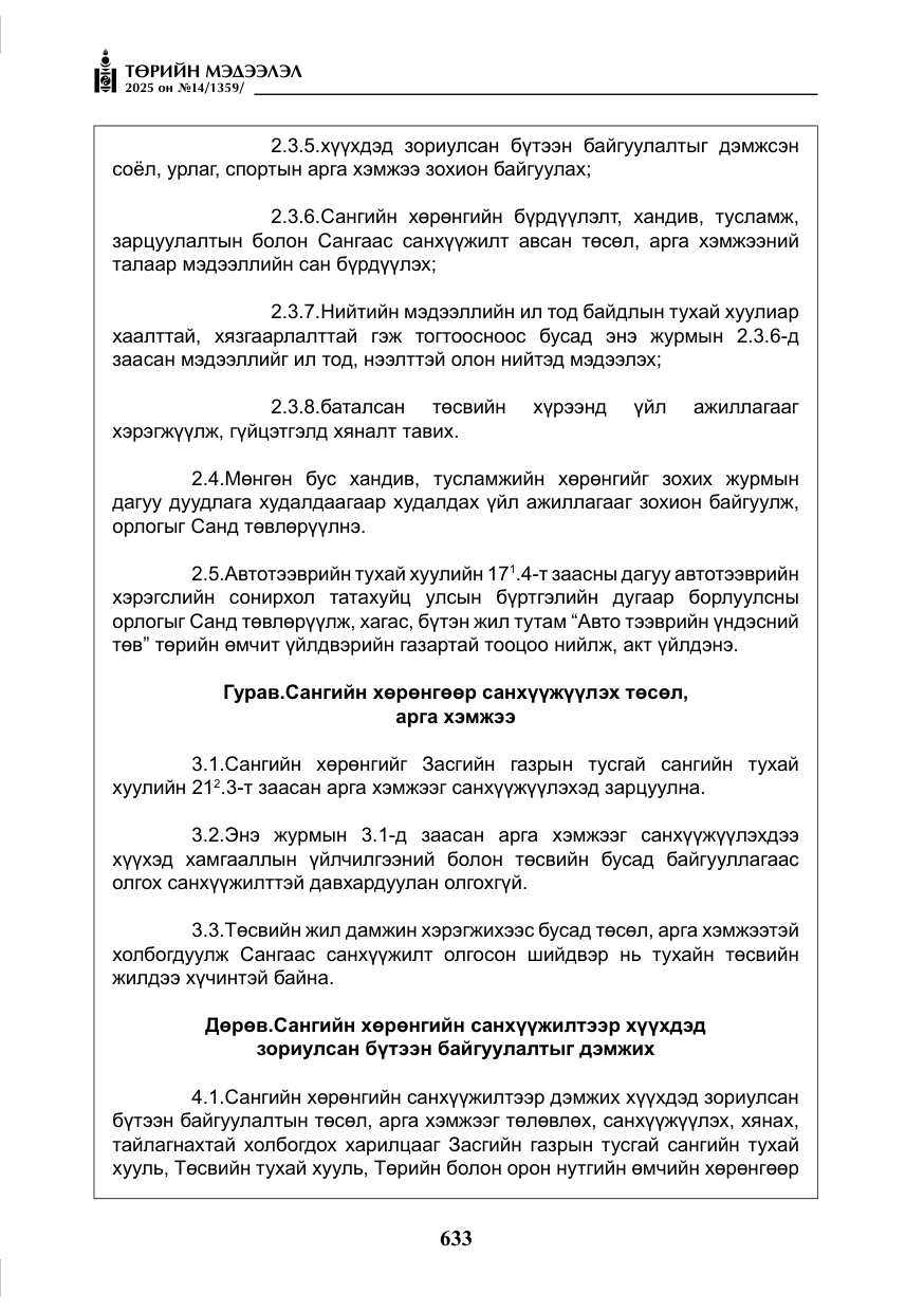 «Төрийн мэдээлэл» № 14, файлын 6-р хуудас