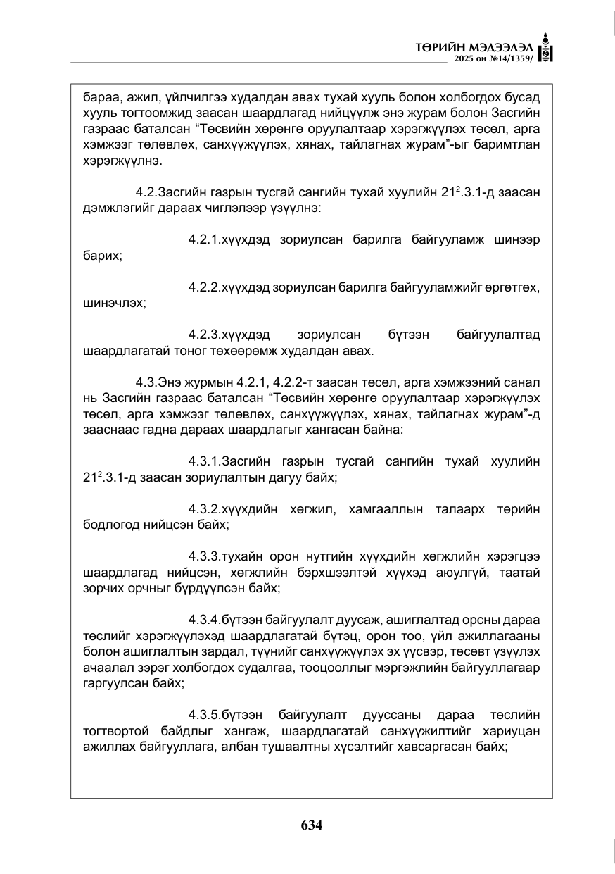 «Төрийн мэдээлэл» № 14, файлын 7-р хуудас