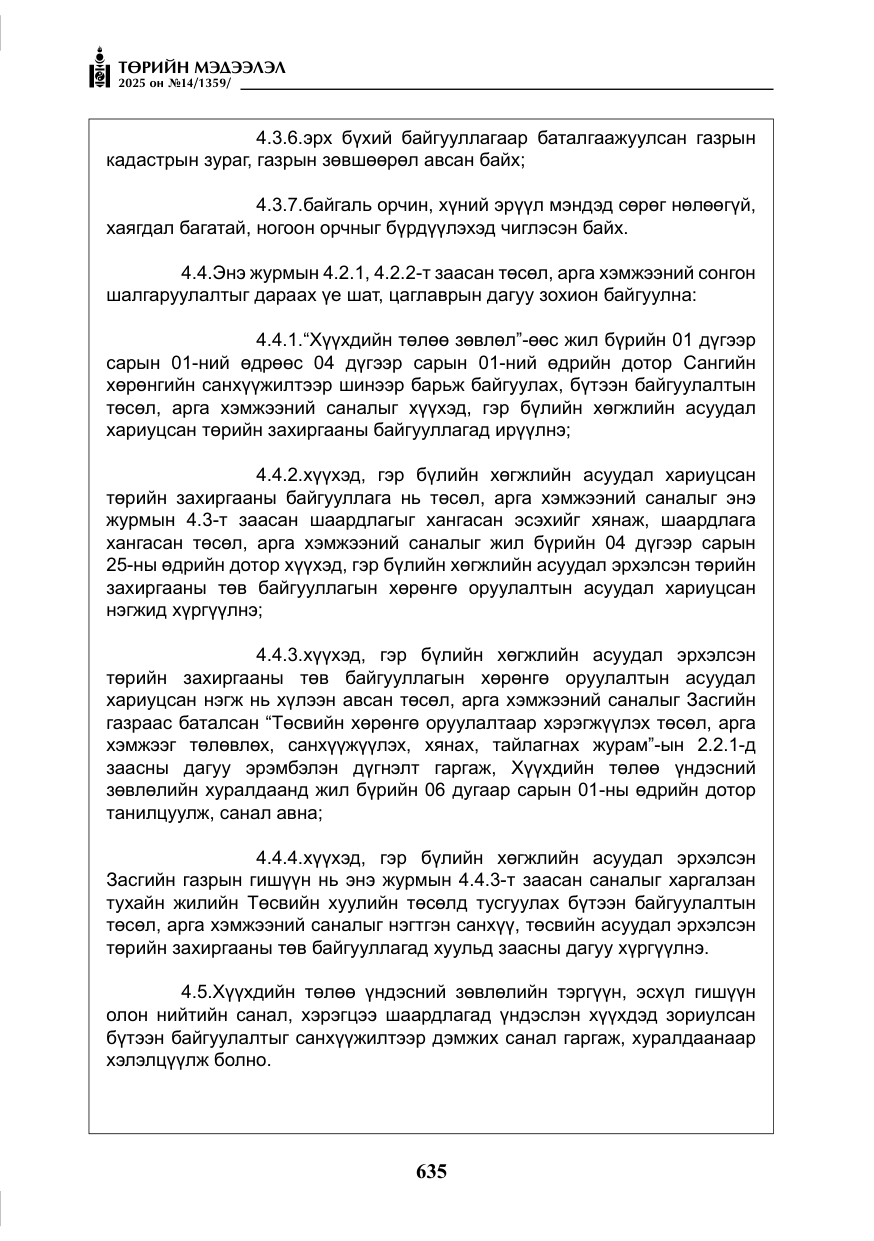 «Төрийн мэдээлэл» № 14, файлын 8-р хуудас