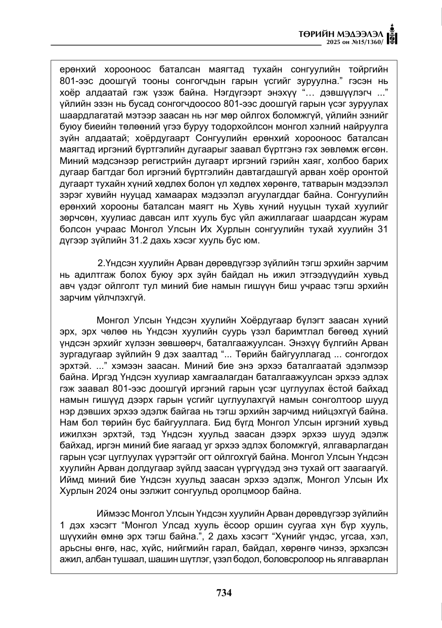 «Төрийн мэдээлэл» № 15, файлын 11-р хуудас