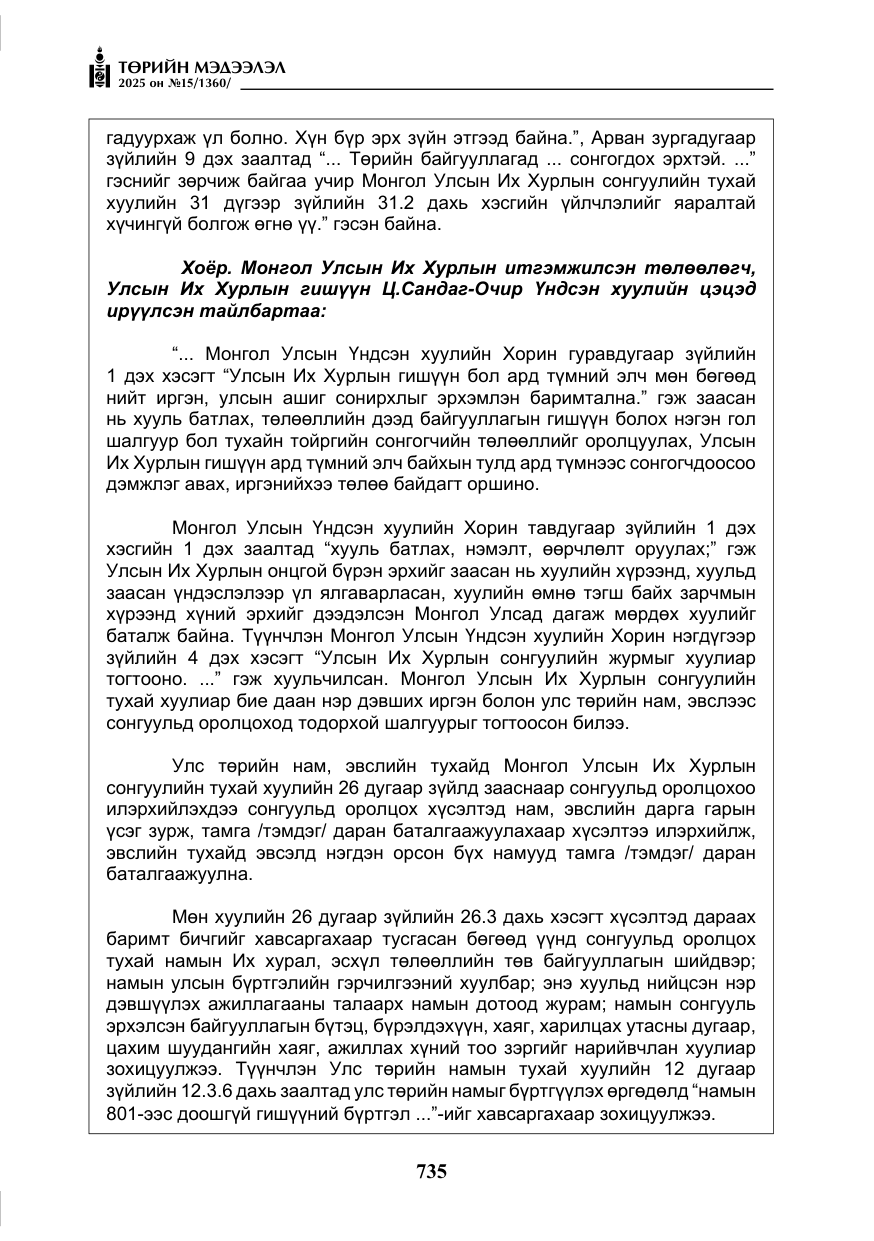 «Төрийн мэдээлэл» № 15, файлын 12-р хуудас