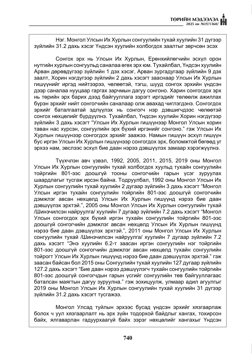 «Төрийн мэдээлэл» № 15, файлын 17-р хуудас