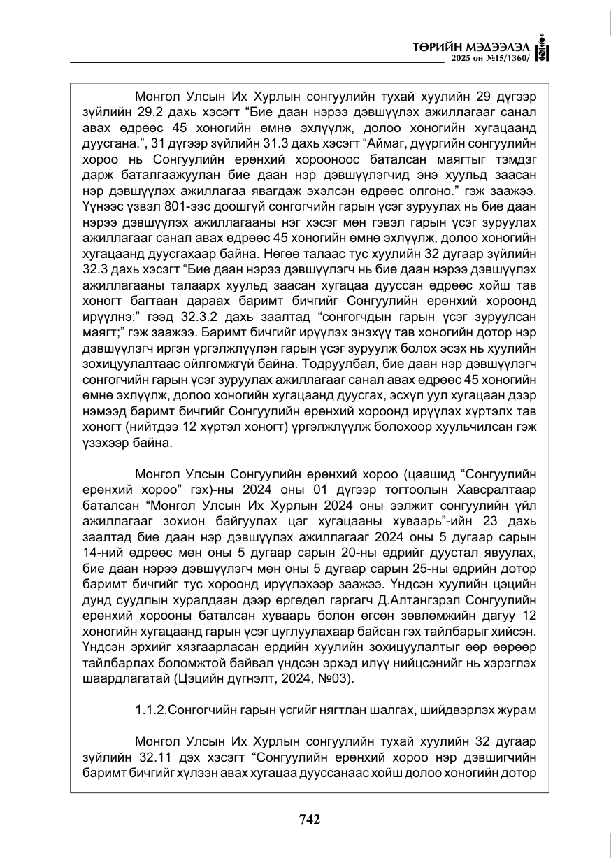 «Төрийн мэдээлэл» № 15, файлын 19-р хуудас