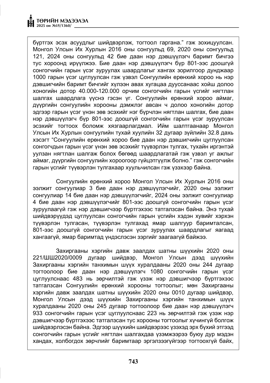 «Төрийн мэдээлэл» № 15, файлын 20-р хуудас
