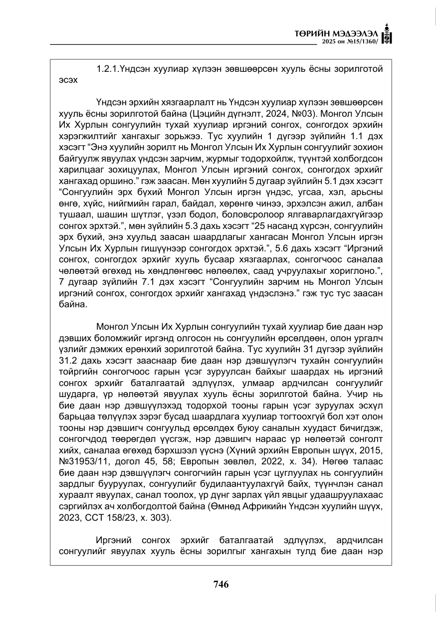 «Төрийн мэдээлэл» № 15, файлын 23-р хуудас