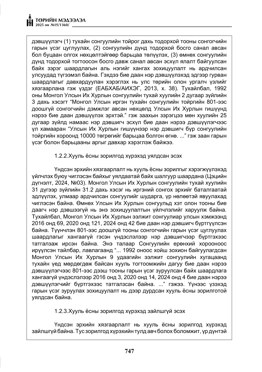 «Төрийн мэдээлэл» № 15, файлын 24-р хуудас