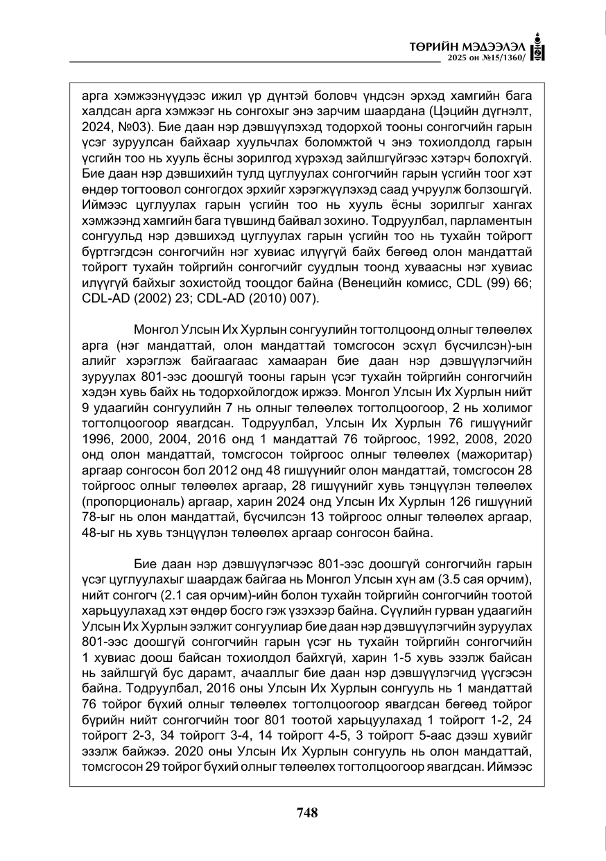 «Төрийн мэдээлэл» № 15, файлын 25-р хуудас