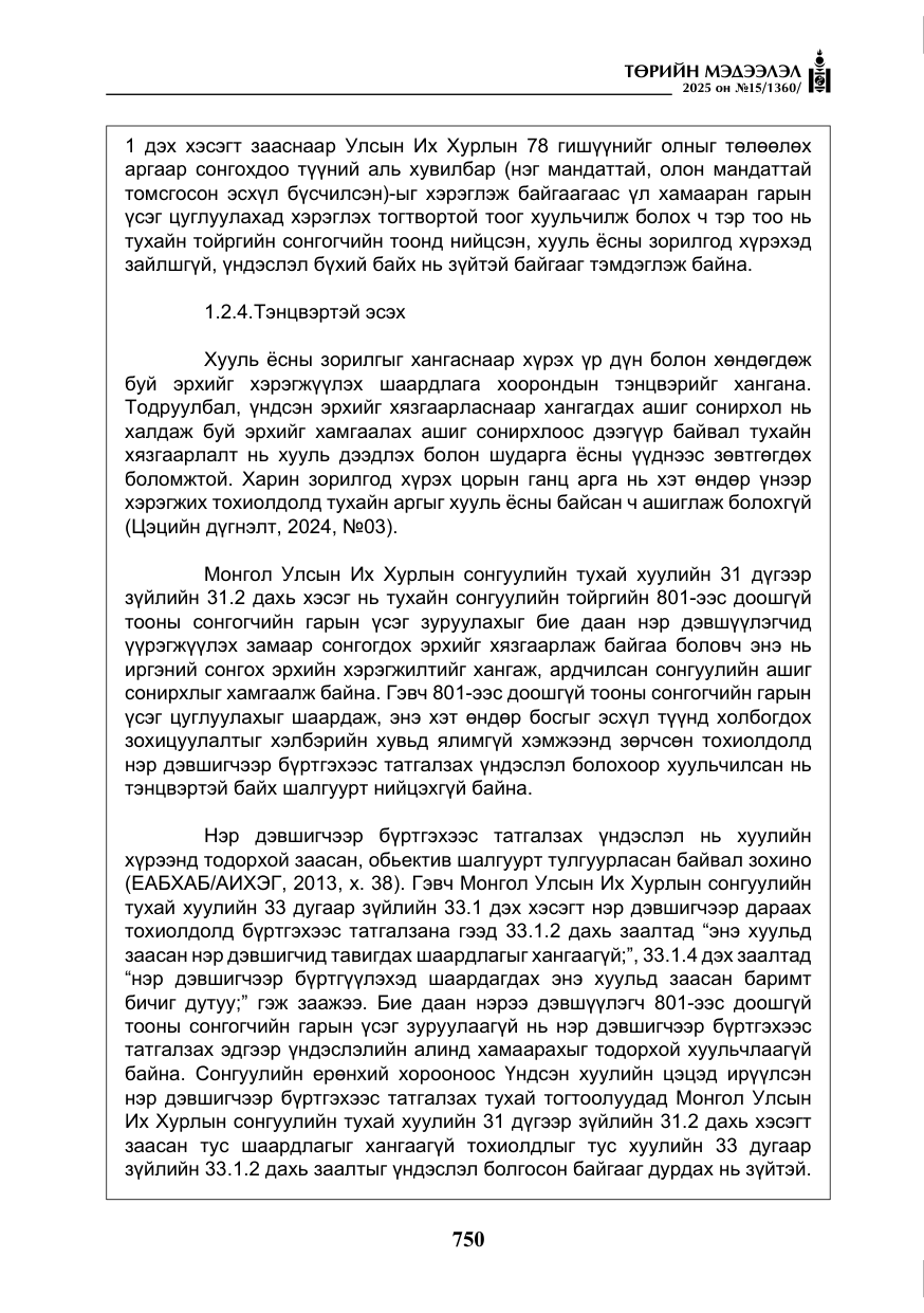 «Төрийн мэдээлэл» № 15, файлын 27-р хуудас