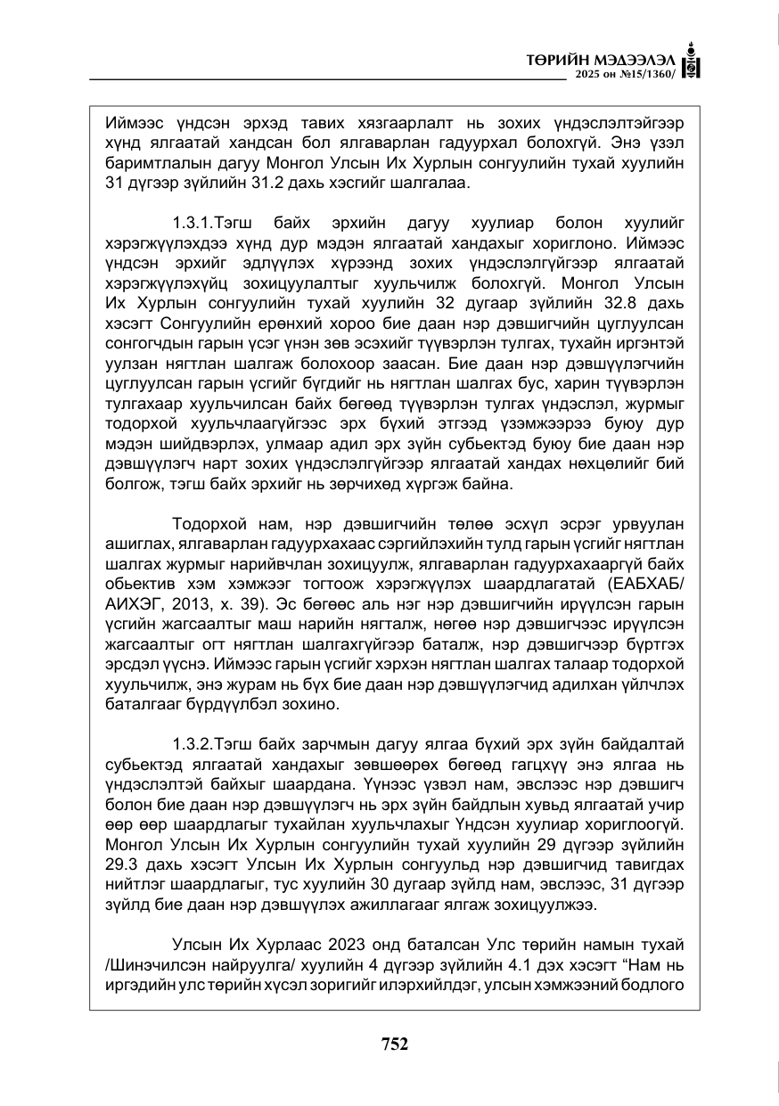 «Төрийн мэдээлэл» № 15, файлын 29-р хуудас