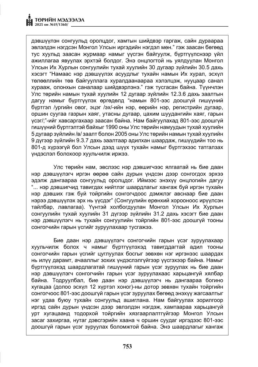 «Төрийн мэдээлэл» № 15, файлын 30-р хуудас