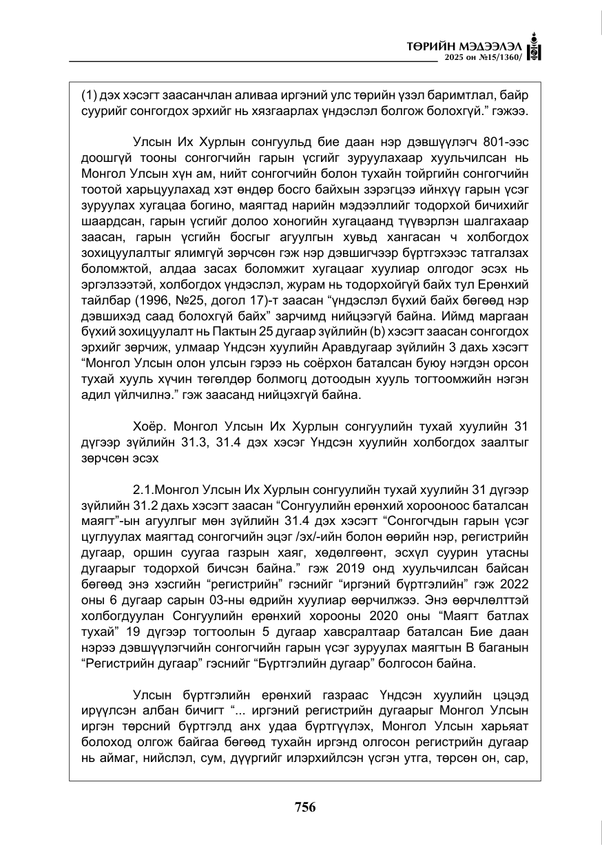 «Төрийн мэдээлэл» № 15, файлын 33-р хуудас