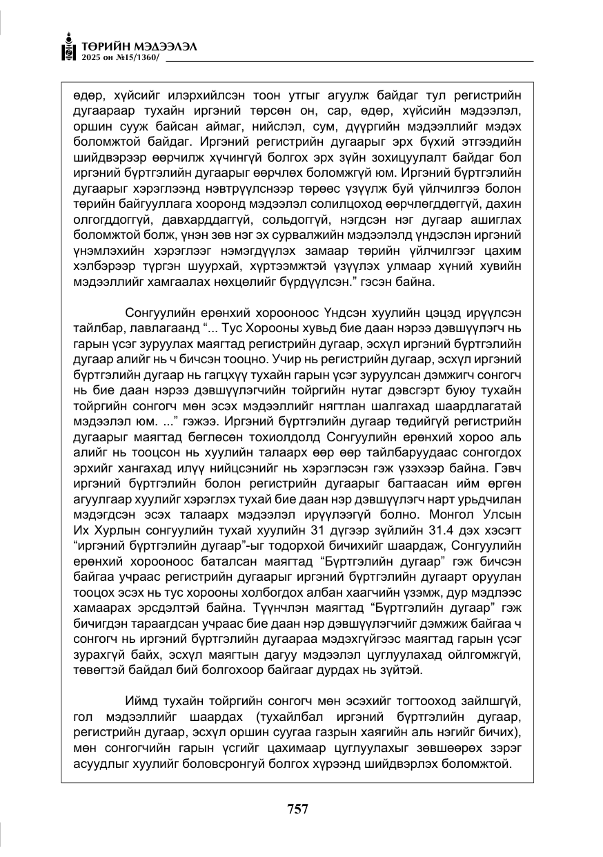 «Төрийн мэдээлэл» № 15, файлын 34-р хуудас