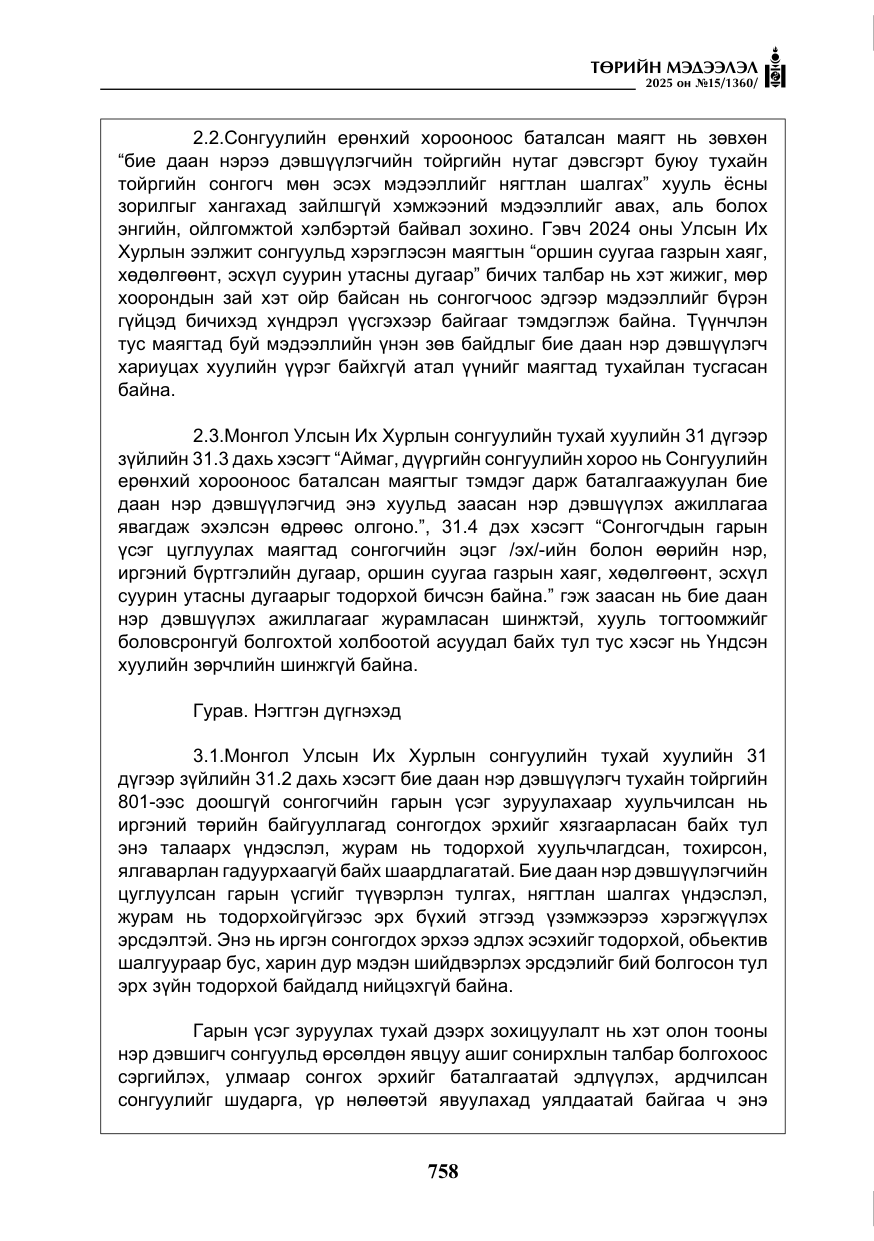 «Төрийн мэдээлэл» № 15, файлын 35-р хуудас