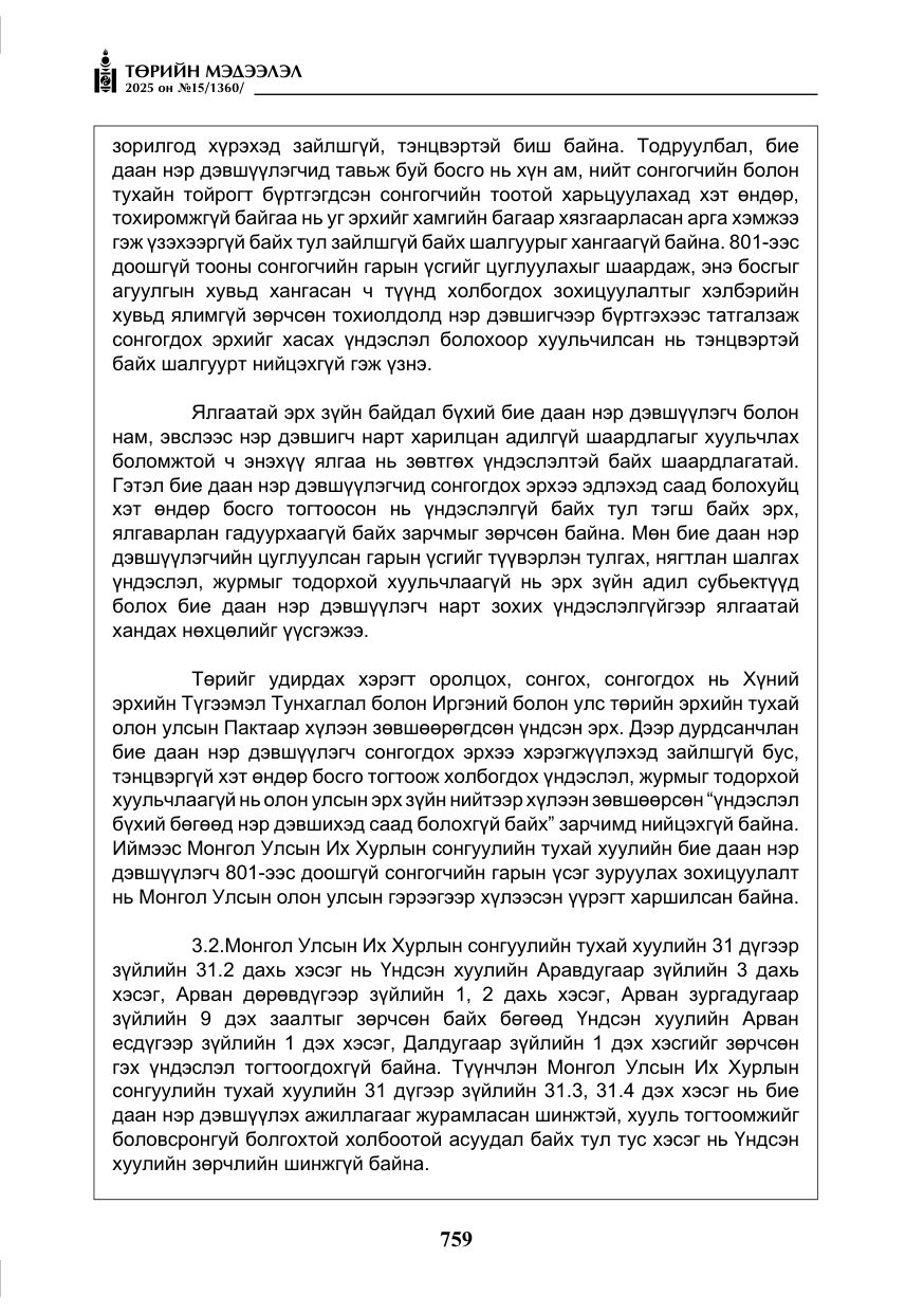 «Төрийн мэдээлэл» № 15, файлын 36-р хуудас