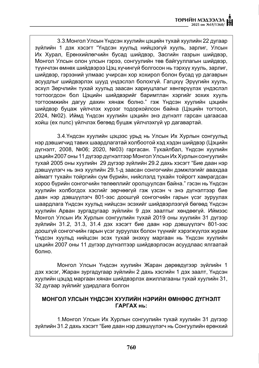«Төрийн мэдээлэл» № 15, файлын 37-р хуудас