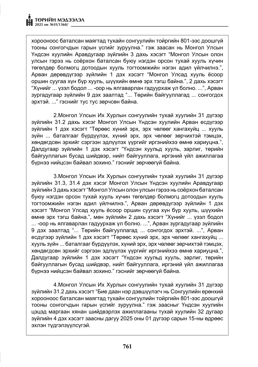 «Төрийн мэдээлэл» № 15, файлын 38-р хуудас