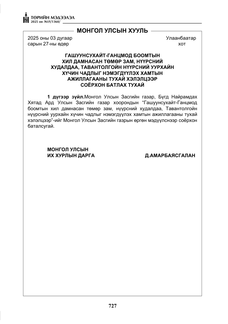 «Төрийн мэдээлэл» № 15, файлын 4-р хуудас