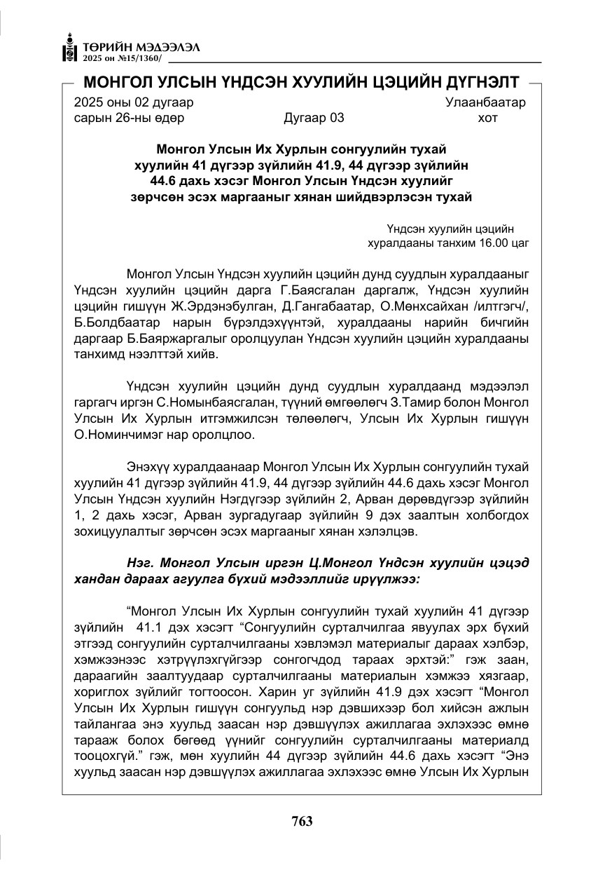 «Төрийн мэдээлэл» № 15, файлын 40-р хуудас