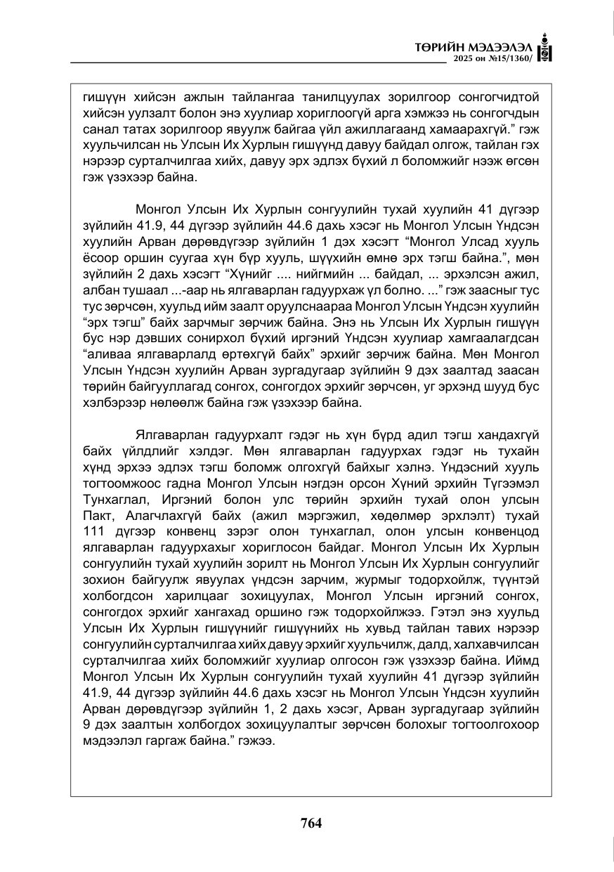 «Төрийн мэдээлэл» № 15, файлын 41-р хуудас