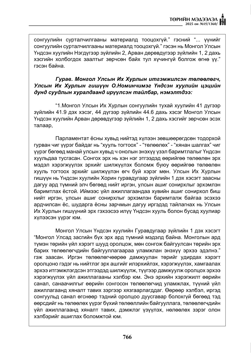 «Төрийн мэдээлэл» № 15, файлын 43-р хуудас