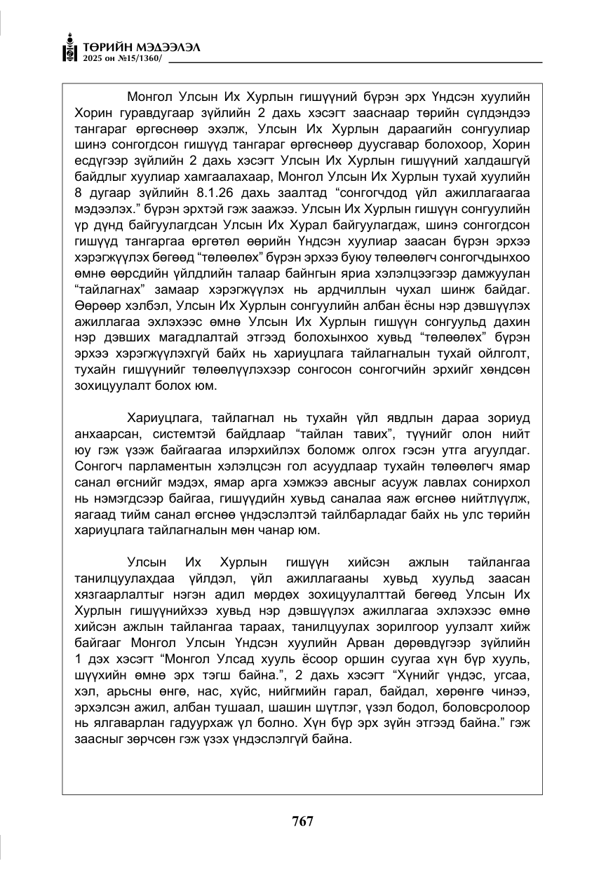 «Төрийн мэдээлэл» № 15, файлын 44-р хуудас