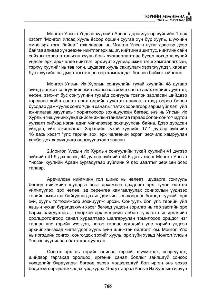 «Төрийн мэдээлэл» № 15, файлын 45-р хуудас